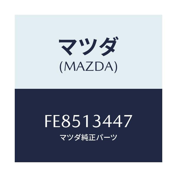 マツダ(MAZDA) クリツプ/ボンゴ/エアクリーナー/マツダ純正部品/FE8513447(FE85-13-447)