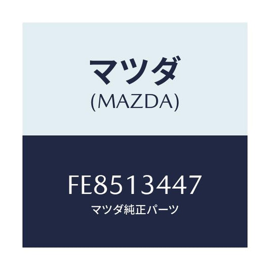 マツダ(MAZDA) クリツプ/ボンゴ/エアクリーナー/マツダ純正部品/FE8513447(FE85-13-447)