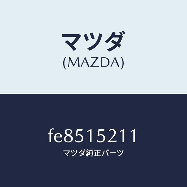 マツダ（MAZDA）カウリングラジエーター/マツダ純正部品/ボンゴ/クーリングシステム/FE8515211(FE85-15-211)