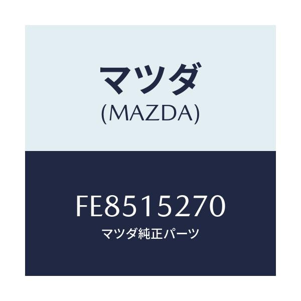 マツダ(MAZDA) パイプ ウオーターバイパス/ボンゴ/クーリングシステム/マツダ純正部品/FE8515270(FE85-15-270)