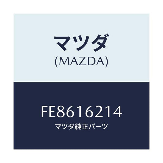 マツダ(MAZDA) カバー ダスト/アテンザ カペラ MAZDA6/クラッチ/マツダ純正部品/FE8616214(FE86-16-214)