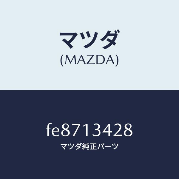 マツダ（MAZDA）プロテクター/マツダ純正部品/ボンゴ/エアクリーナー/FE8713428(FE87-13-428)