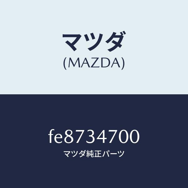 マツダ（MAZDA）ダンパーフロント/マツダ純正部品/ボンゴ/フロントショック/FE8734700(FE87-34-700)