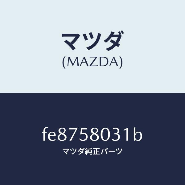 マツダ（MAZDA）パネル(R)F.ドアーアウター/マツダ純正部品/ボンゴ/FE8758031B(FE87-58-031B)