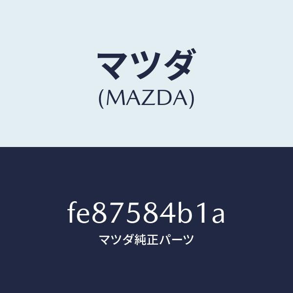 マツダ（MAZDA）SW(R)キーレス-アウターハンドル/マツダ純正部品/ボンゴ/FE87584B1A(FE87-58-4B1A)