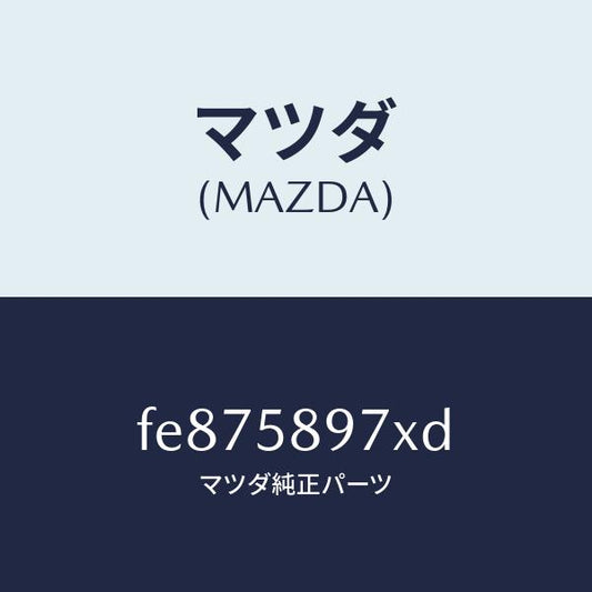 マツダ（MAZDA）キヤリヤ(FRR)ドアモジユー/マツダ純正部品/ボンゴ/FE875897XD(FE87-58-97XD)