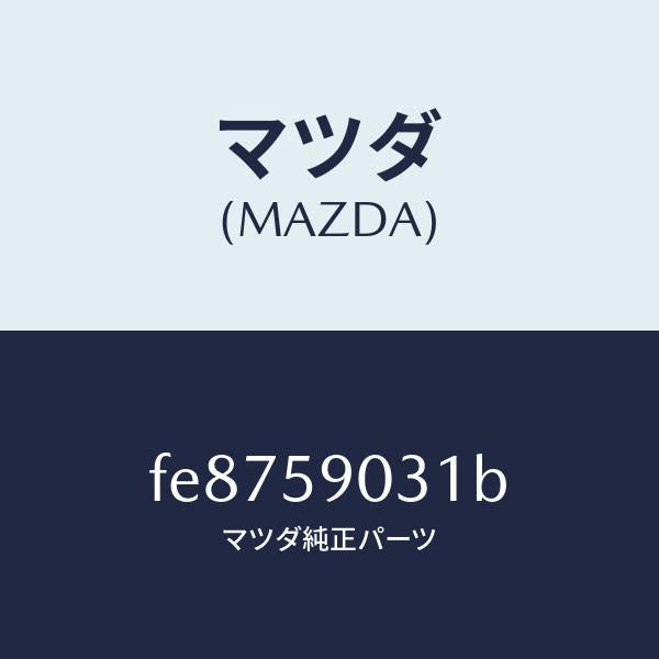 マツダ（MAZDA）パネル(L)F.ドアーアウター/マツダ純正部品/ボンゴ/FE8759031B(FE87-59-031B)