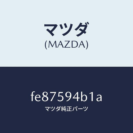 マツダ（MAZDA）SW(L)キーレス-アウターハンドル/マツダ純正部品/ボンゴ/FE87594B1A(FE87-59-4B1A)