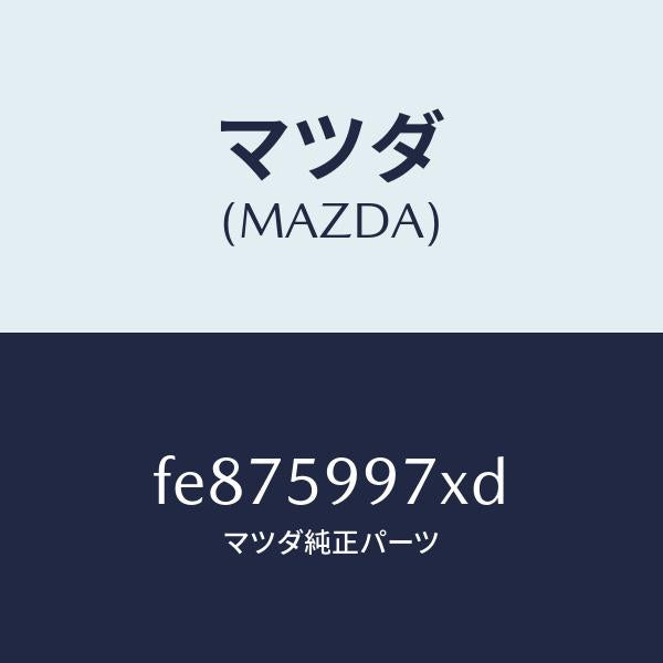 マツダ（MAZDA）キヤリヤ(FRL)ドアモジユー/マツダ純正部品/ボンゴ/FE875997XD(FE87-59-97XD)