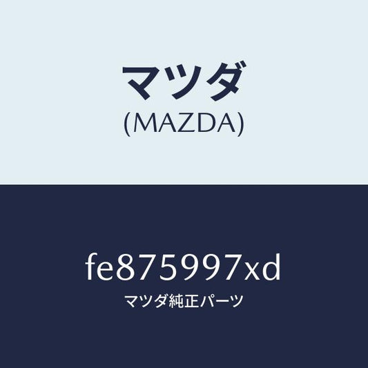 マツダ（MAZDA）キヤリヤ(FRL)ドアモジユー/マツダ純正部品/ボンゴ/FE875997XD(FE87-59-97XD)