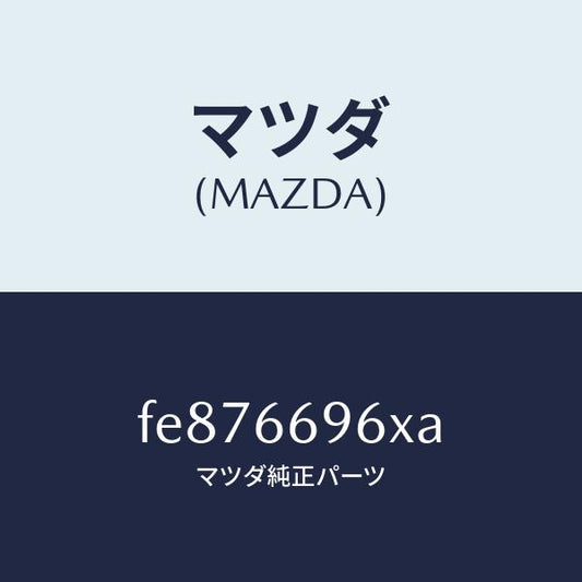 マツダ（MAZDA）スピーカー(R)ラウドードア/マツダ純正部品/ボンゴ/PWスイッチ/FE876696XA(FE87-66-96XA)