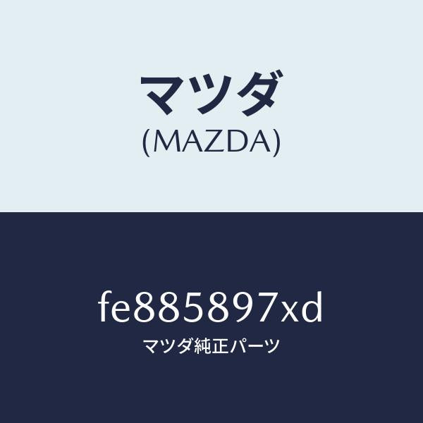 マツダ（MAZDA）キヤリヤ(FRR)ドアモジユー/マツダ純正部品/ボンゴ/FE885897XD(FE88-58-97XD)