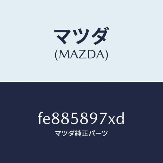 マツダ（MAZDA）キヤリヤ(FRR)ドアモジユー/マツダ純正部品/ボンゴ/FE885897XD(FE88-58-97XD)