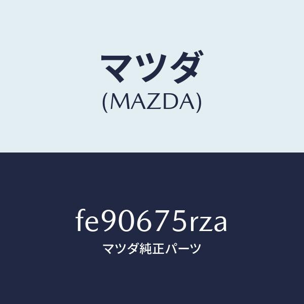 マツダ（MAZDA）レシーバーキーレス/マツダ純正部品/ボンゴ/FE90675RZA(FE90-67-5RZA)