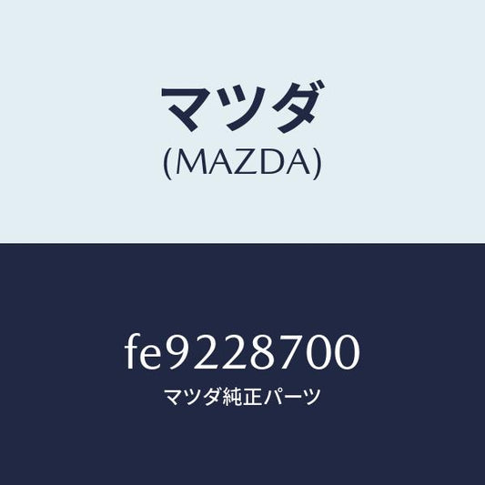 マツダ（MAZDA）ダンパーリヤー/マツダ純正部品/ボンゴ/リアアクスルサスペンション/FE9228700(FE92-28-700)