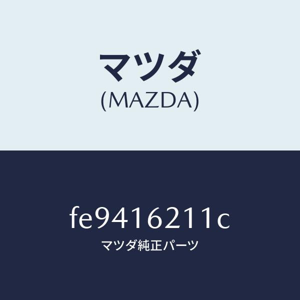 マツダ（MAZDA）ハウジングクラツチ/マツダ純正部品/ボンゴ/クラッチ/FE9416211C(FE94-16-211C)