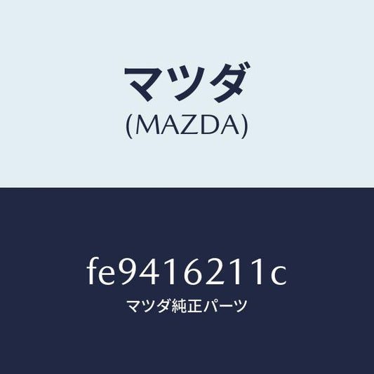 マツダ（MAZDA）ハウジングクラツチ/マツダ純正部品/ボンゴ/クラッチ/FE9416211C(FE94-16-211C)