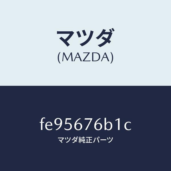 マツダ（MAZDA）ブザーキーレス/マツダ純正部品/ボンゴ/FE95676B1C(FE95-67-6B1C)