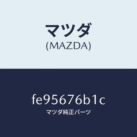 マツダ（MAZDA）ブザーキーレス/マツダ純正部品/ボンゴ/FE95676B1C(FE95-67-6B1C)