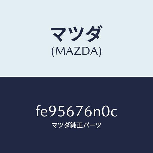 マツダ（MAZDA）アンテナBキーレス/マツダ純正部品/ボンゴ/FE95676N0C(FE95-67-6N0C)