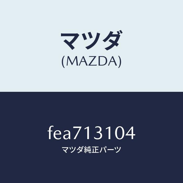 マツダ（MAZDA）キヤツプシーリング/マツダ純正部品/ボンゴ/エアクリーナー/FEA713104(FEA7-13-104)