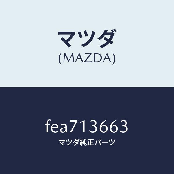 マツダ（MAZDA）ホースベンチレーシヨン/マツダ純正部品/ボンゴ/エアクリーナー/FEA713663(FEA7-13-663)