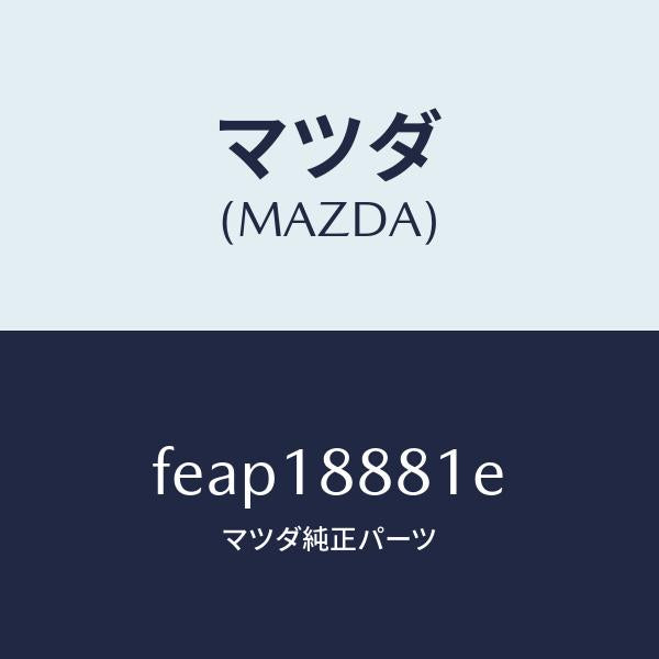 マツダ（MAZDA）コントロールユニツトE.G.I./マツダ純正部品/ボンゴ/エレクトリカル/FEAP18881E(FEAP-18-881E)