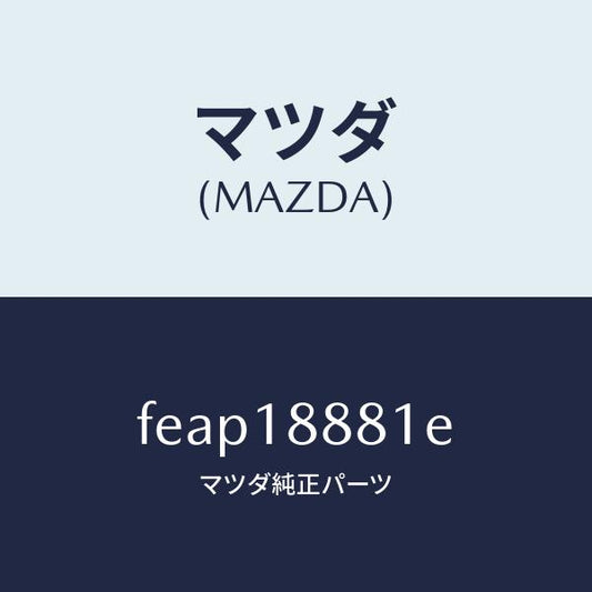 マツダ（MAZDA）コントロールユニツトE.G.I./マツダ純正部品/ボンゴ/エレクトリカル/FEAP18881E(FEAP-18-881E)