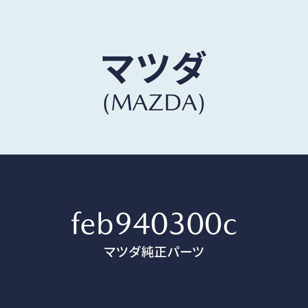 マツダ（MAZDA）サイレンサープリ/マツダ純正部品/ボンゴ/エグゾーストシステム/FEB940300C(FEB9-40-300C)