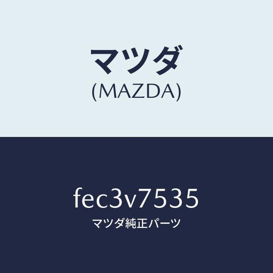 マツダ（MAZDA）CAMERACOVER/マツダ純正オプション/ボンゴ/FEC3V7535(FEC3-V7-535)