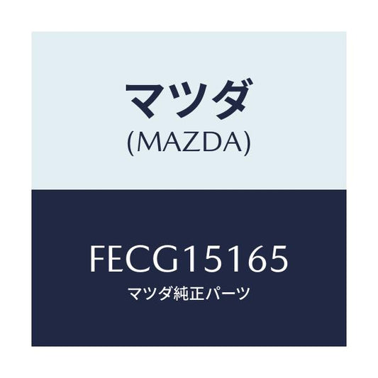 マツダ(MAZDA) ガスケツト ウオーターポンプイン/アテンザ カペラ MAZDA6/クーリングシステム/マツダ純正部品/FECG15165(FECG-15-165)