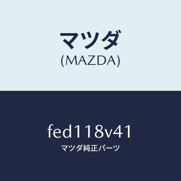 マツダ（MAZDA）シールオイル/マツダ純正部品/ボンゴ/エレクトリカル/FED118V41(FED1-18-V41)