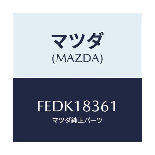 マツダ(MAZDA) ストラツプ オルタネーター/ボンゴ/エレクトリカル/マツダ純正部品/FEDK18361(FEDK-18-361)