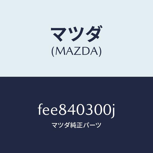 マツダ（MAZDA）サイレンサー プリ/マツダ純正部品/ボンゴ/エグゾーストシステム/FEE840300J(FEE8-40-300J)