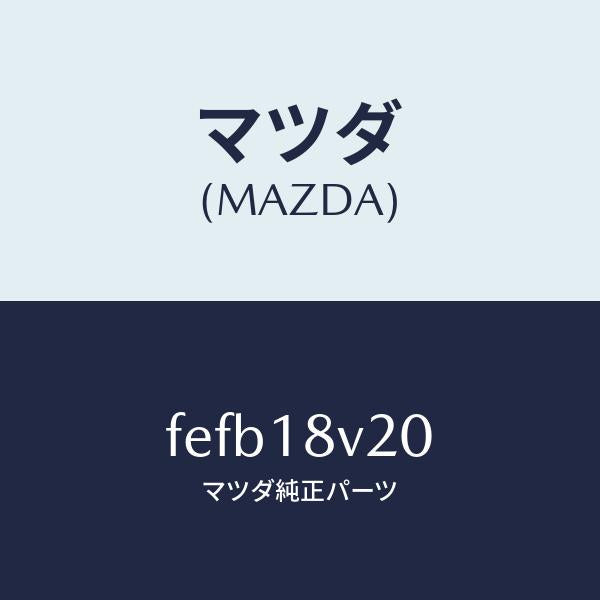 マツダ（MAZDA）イグナイターセツト/マツダ純正部品/ボンゴ/エレクトリカル/FEFB18V20(FEFB-18-V20)