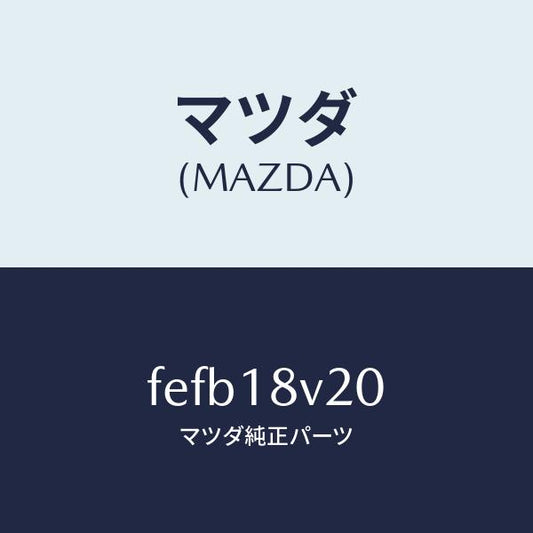 マツダ（MAZDA）イグナイターセツト/マツダ純正部品/ボンゴ/エレクトリカル/FEFB18V20(FEFB-18-V20)