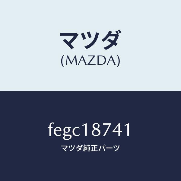 マツダ（MAZDA）バルブ スリーウエー/マツダ純正部品/ボンゴ/エレクトリカル/FEGC18741(FEGC-18-741)