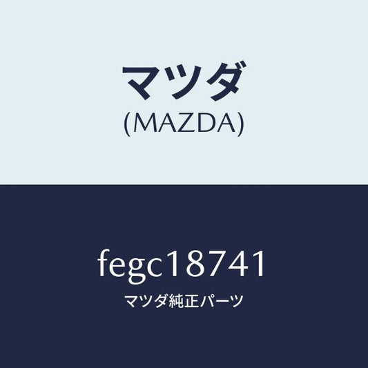マツダ（MAZDA）バルブ スリーウエー/マツダ純正部品/ボンゴ/エレクトリカル/FEGC18741(FEGC-18-741)