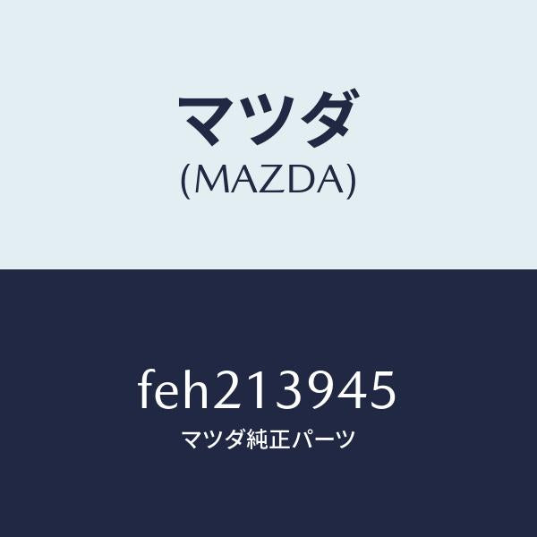 マツダ（MAZDA）コネクター/マツダ純正部品/ボンゴ/エアクリーナー/FEH213945(FEH2-13-945)