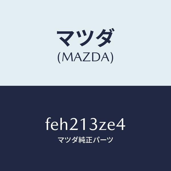 マツダ（MAZDA）ワツシヤーポンプフイルターロツク/マツダ純正部品/ボンゴ/エアクリーナー/FEH213ZE4(FEH2-13-ZE4)