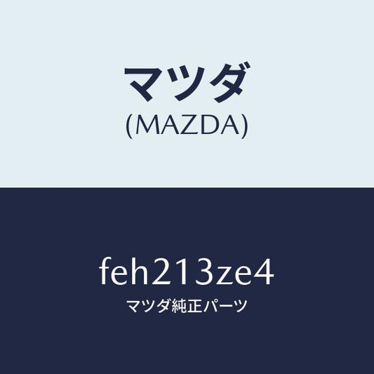 マツダ（MAZDA）ワツシヤーポンプフイルターロツク/マツダ純正部品/ボンゴ/エアクリーナー/FEH213ZE4(FEH2-13-ZE4)