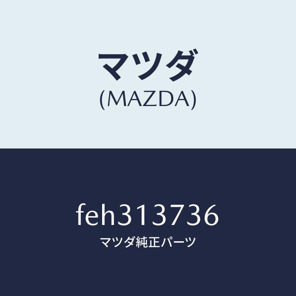 マツダ（MAZDA）クランプA.I.パイプホース/マツダ純正部品/ボンゴ/エアクリーナー/FEH313736(FEH3-13-736)