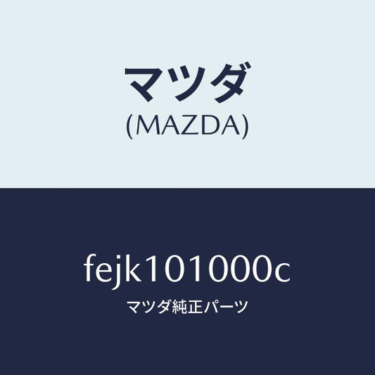 マツダ（MAZDA）ヘツドシリンダー/マツダ純正部品/ボンゴ/シリンダー/FEJK101000C(FEJK-10-1000C)