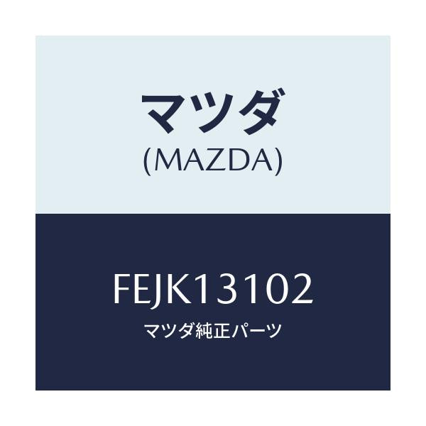 マツダ(MAZDA) パイプ エアーインテークホース/ボンゴ/エアクリーナー/マツダ純正部品/FEJK13102(FEJK-13-102)