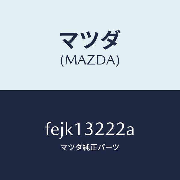 マツダ（MAZDA）ホースエアーインテーク/マツダ純正部品/ボンゴ/エアクリーナー/FEJK13222A(FEJK-13-222A)