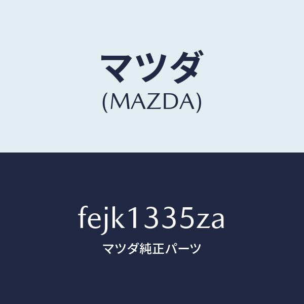 マツダ（MAZDA）ユニツト、フユーエルポンプ/マツダ純正部品/ボンゴ/エアクリーナー/FEJK1335ZA(FEJK-13-35ZA)