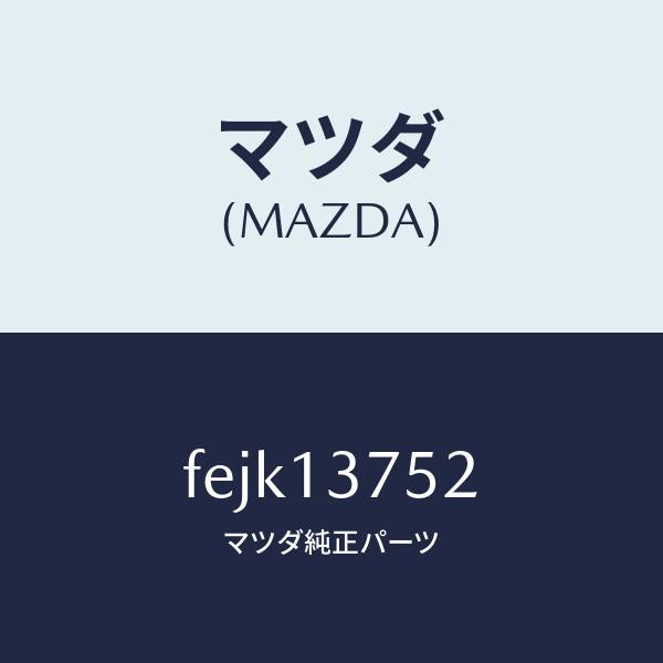 マツダ（MAZDA）ホースエアー/マツダ純正部品/ボンゴ/エアクリーナー/FEJK13752(FEJK-13-752)