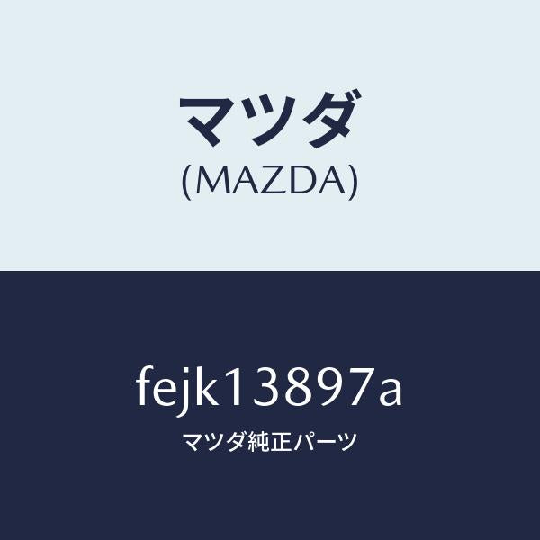 マツダ（MAZDA）コネクター/マツダ純正部品/ボンゴ/エアクリーナー/FEJK13897A(FEJK-13-897A)