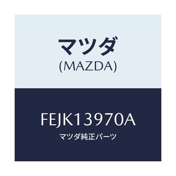 マツダ(MAZDA) キヤニスター/ボンゴ/エアクリーナー/マツダ純正部品/FEJK13970A(FEJK-13-970A)