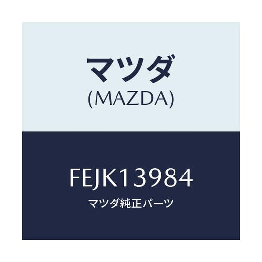 マツダ(MAZDA) チヤンバー ドレーン/ボンゴ/エアクリーナー/マツダ純正部品/FEJK13984(FEJK-13-984)